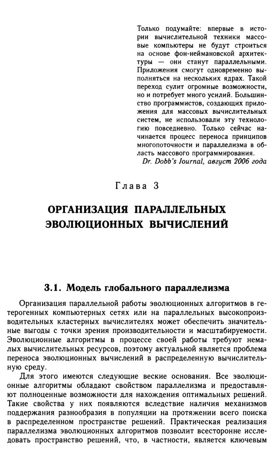 Глава 3. Организация параллельных эволюционных вычислений