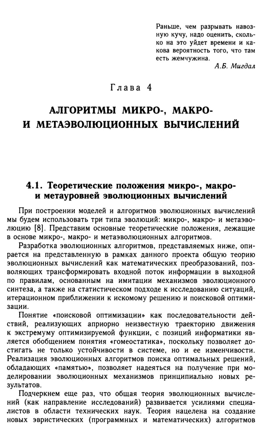 Глава 4. Алгоритмы микро-, макро- и метаэволюционных вычислений