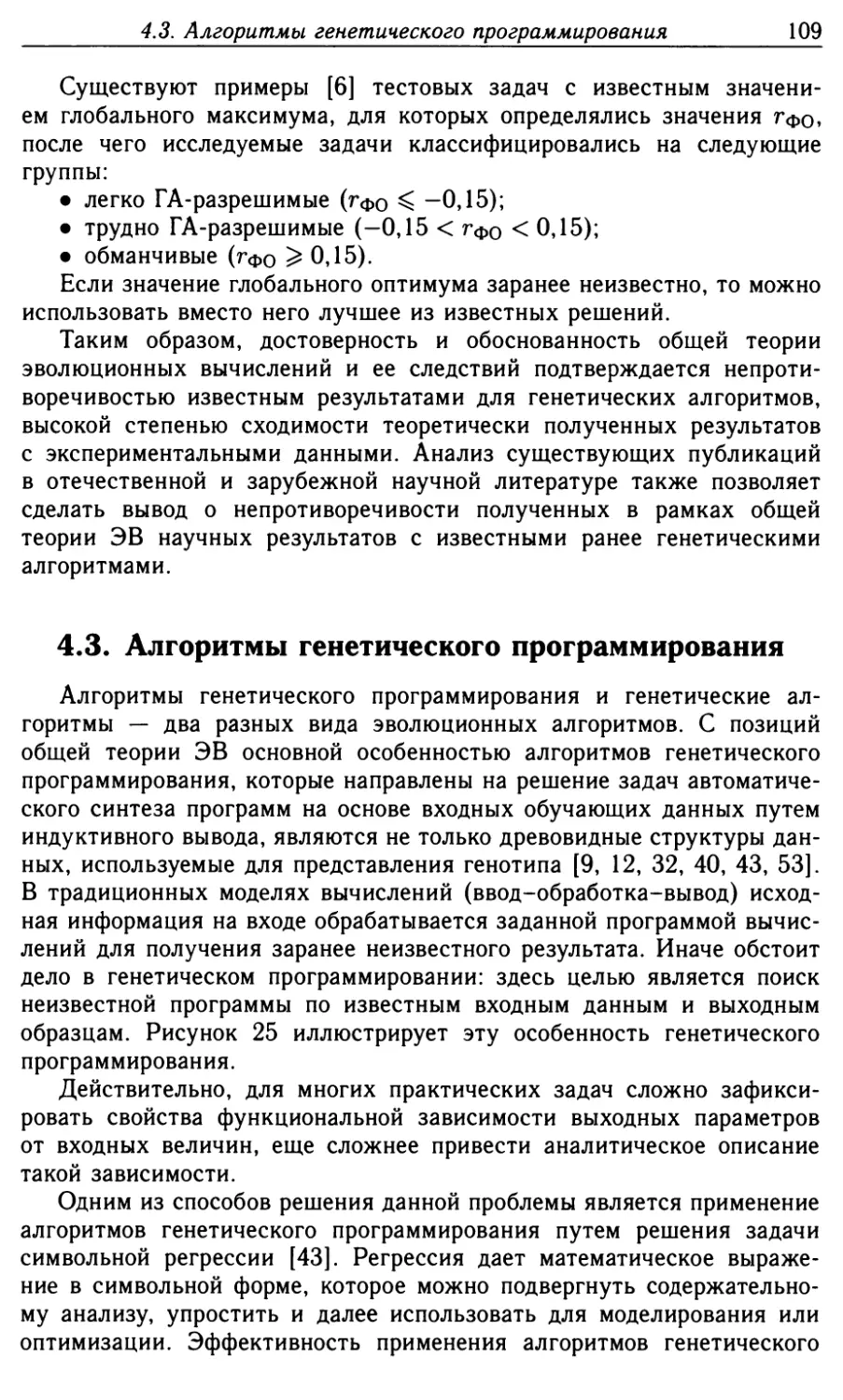 4.3. Алгоритмы генетического программирования