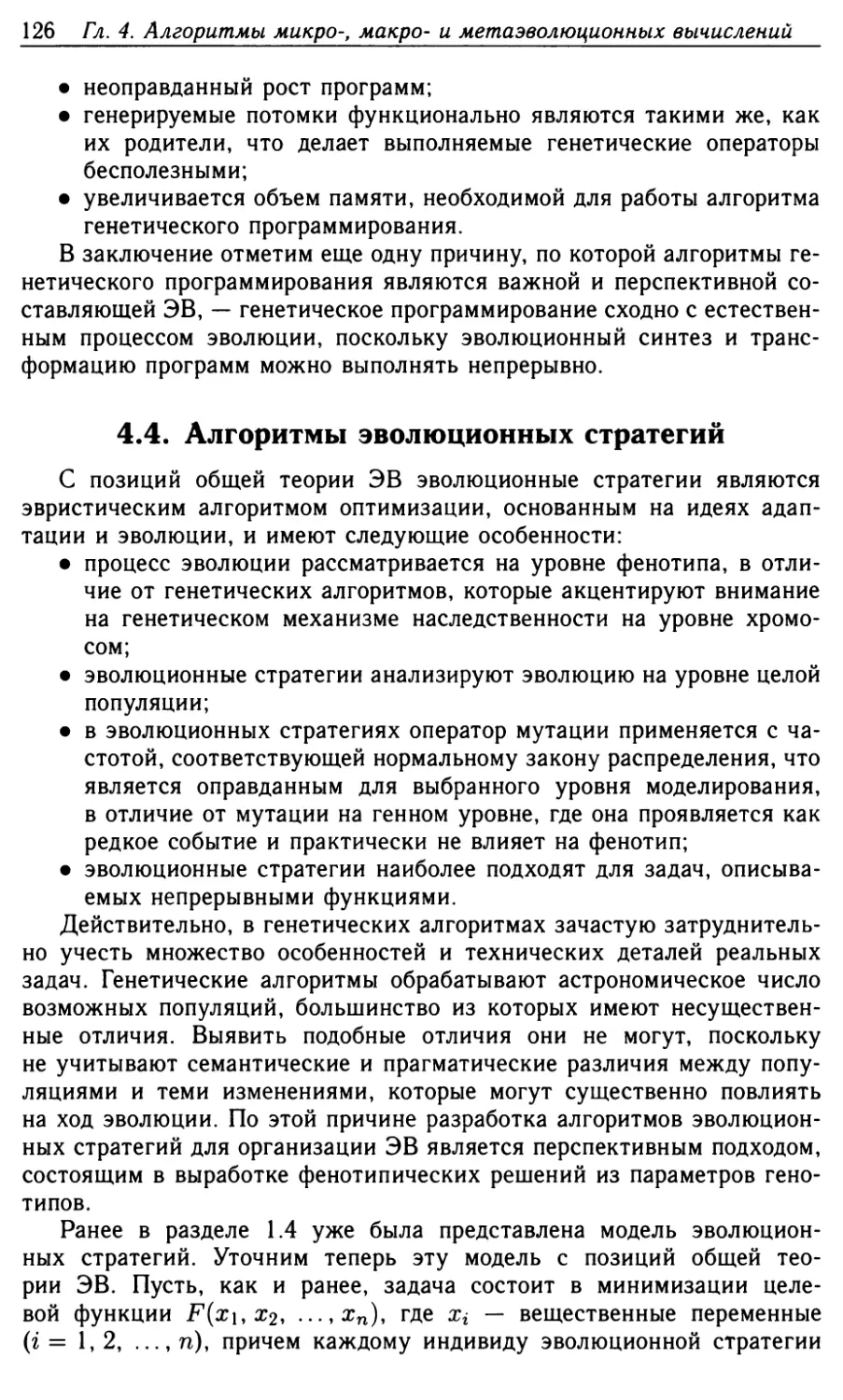 4.4. Алгоритмы эволюционных стратегий