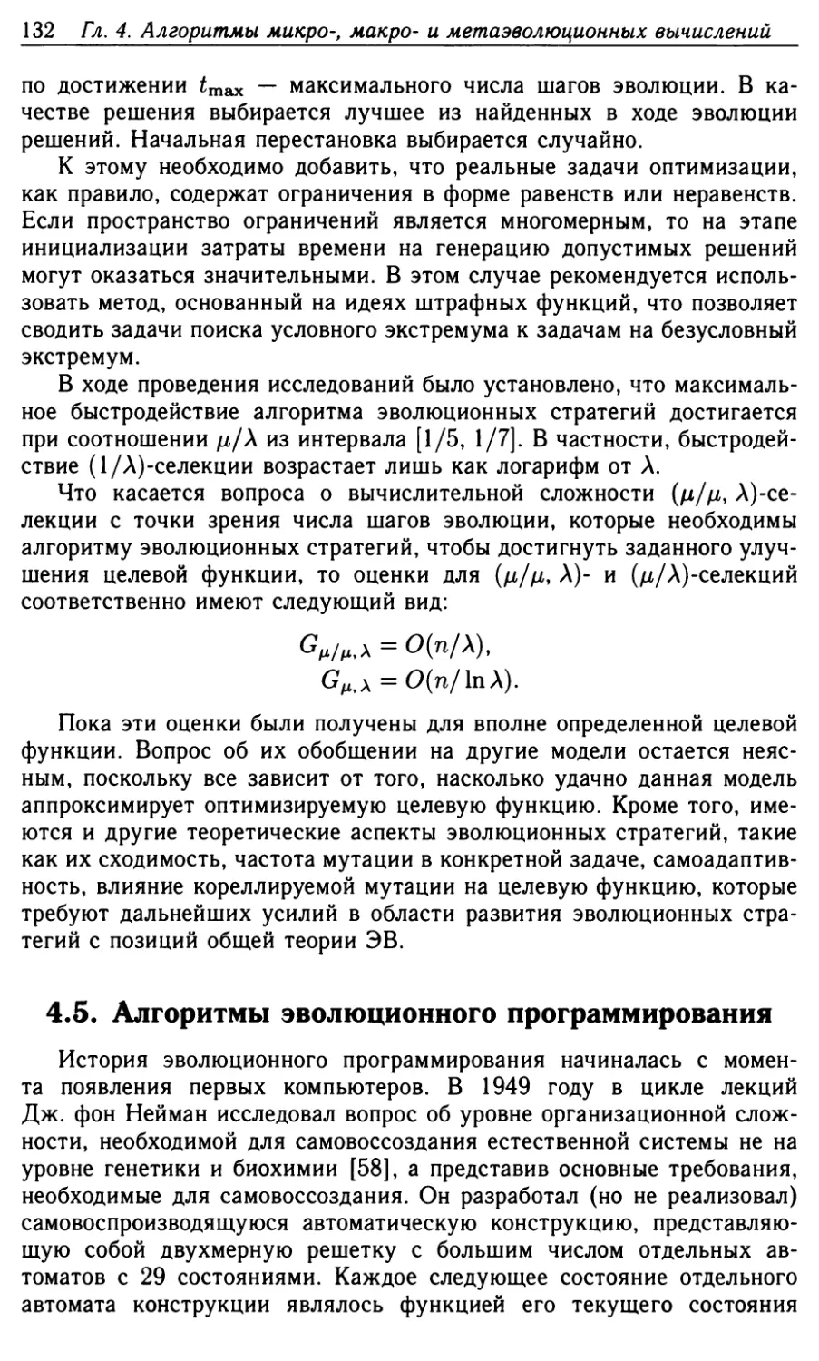 4.5. Алгоритмы эволюционного программирования