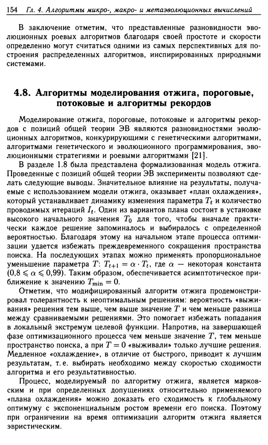 4.8. Алгоритмы моделирования отжига, пороговые, потоковые и алгоритмы рекордов