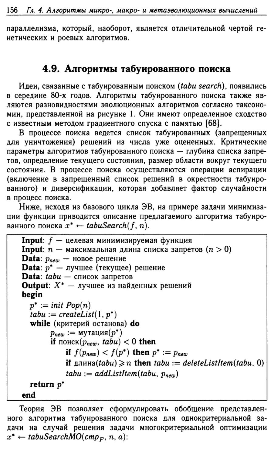 4.9. Алгоритмы табуированного поиска