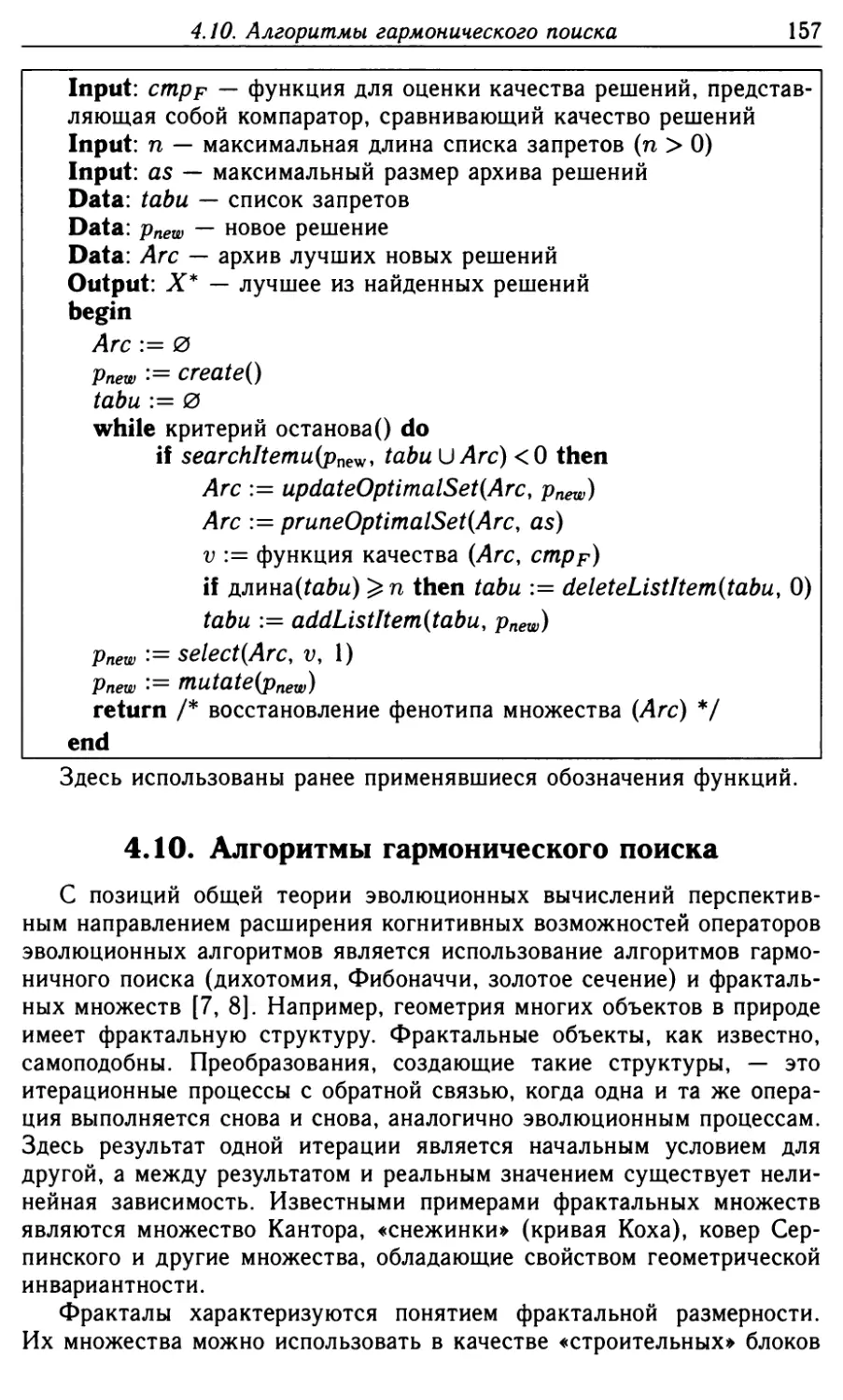 4.10. Алгоритмы гармонического поиска