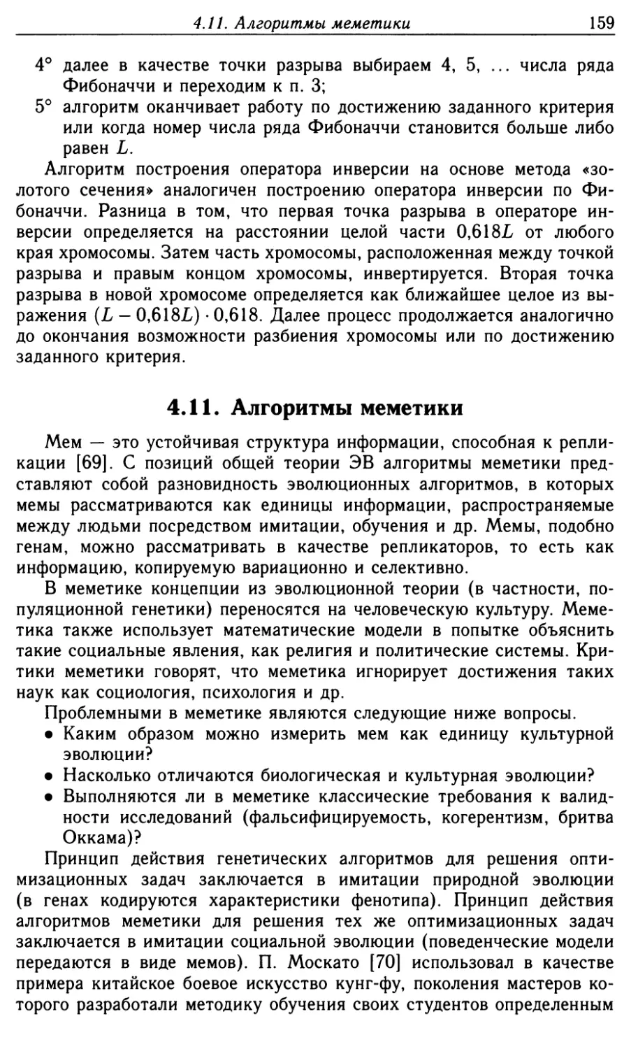 4.11. Алгоритмы меметики