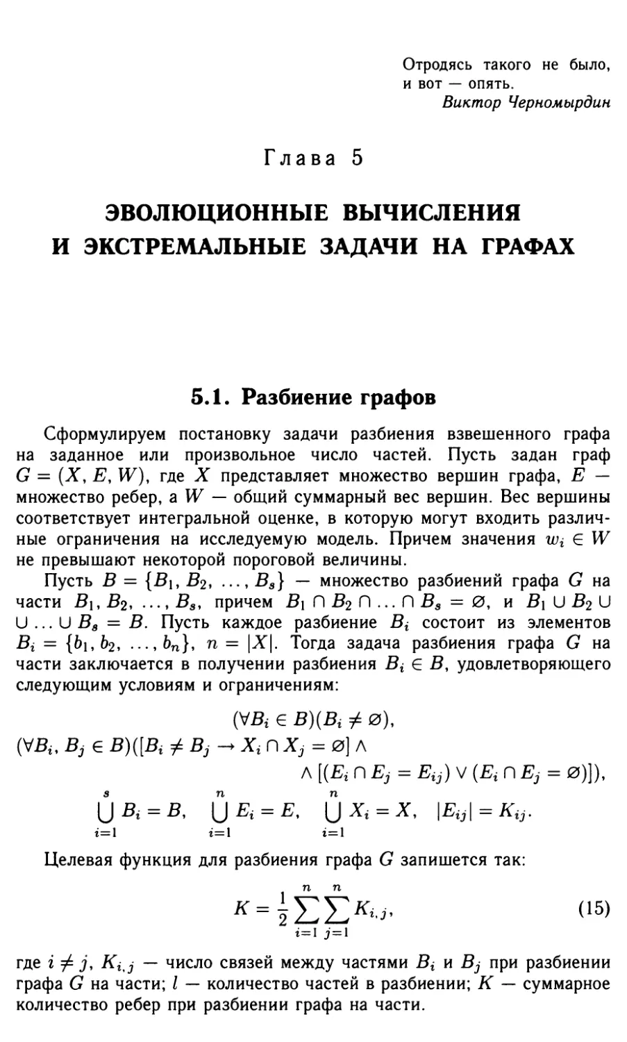 Глава 5. Эволюционные вычисления и экстремальные задачи на графах