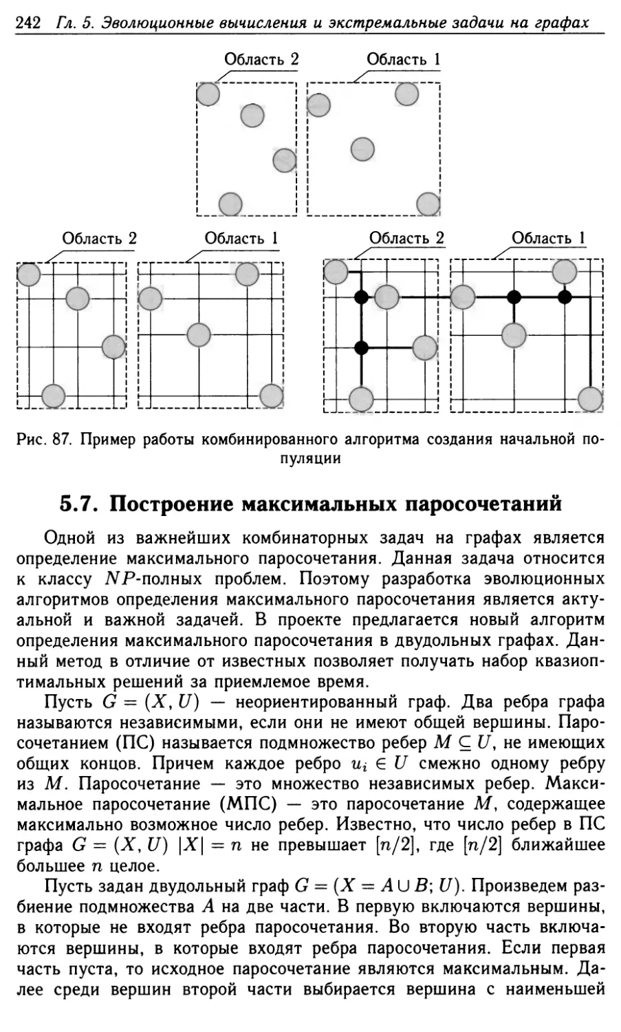 5.7. Построение максимальных паросочетаний