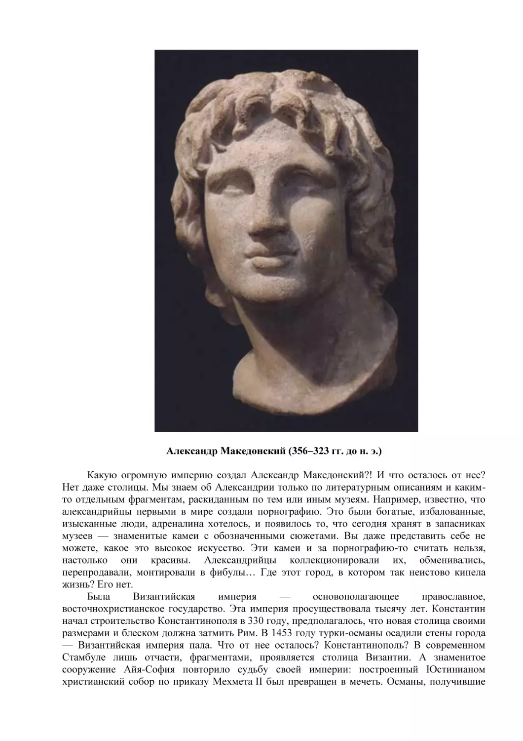 Александр Македонский (356–323 гг. до н. э.)