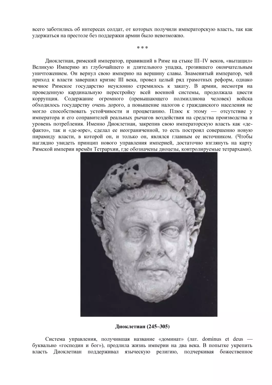 * * * (2)
Диоклетиан (245–305)