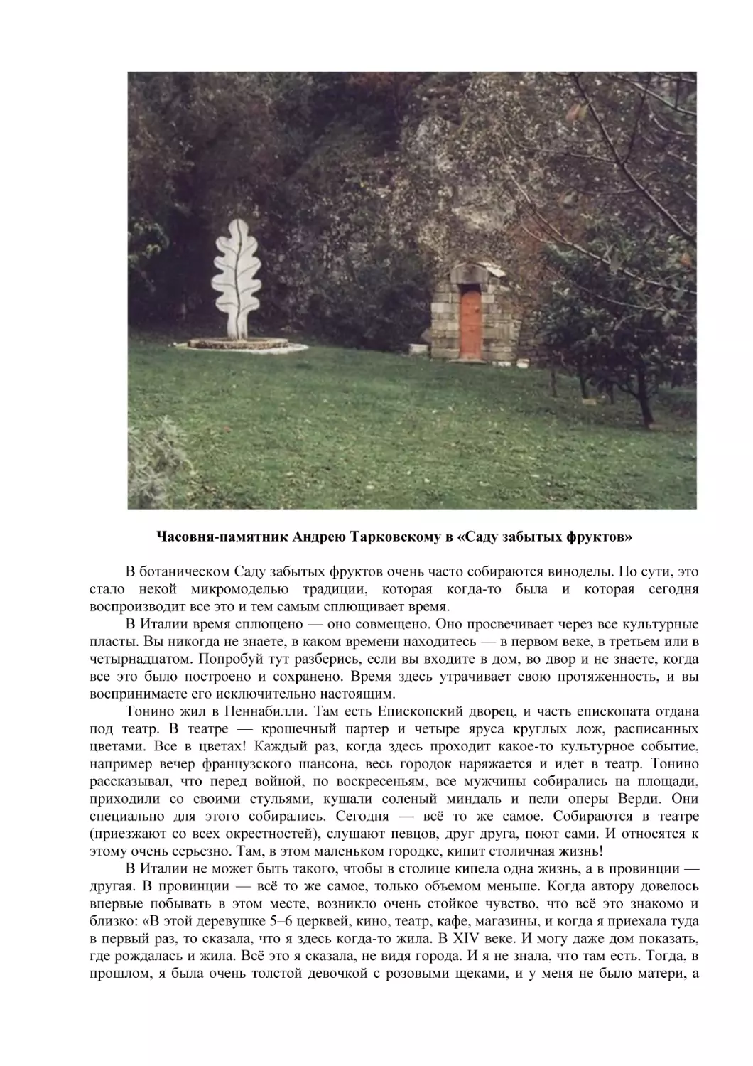 Часовня-памятник Андрею Тарковскому в «Саду забытых фруктов»