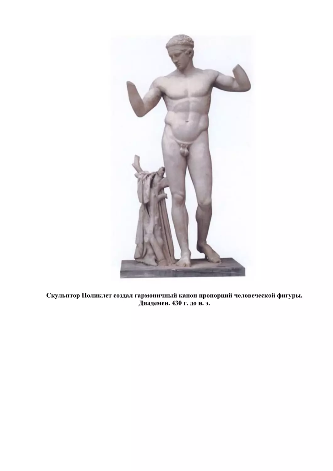 Скульптор Поликлет создал гармоничный канон пропорций человеческой фигуры. Диадемен. 430 г. до н. э.