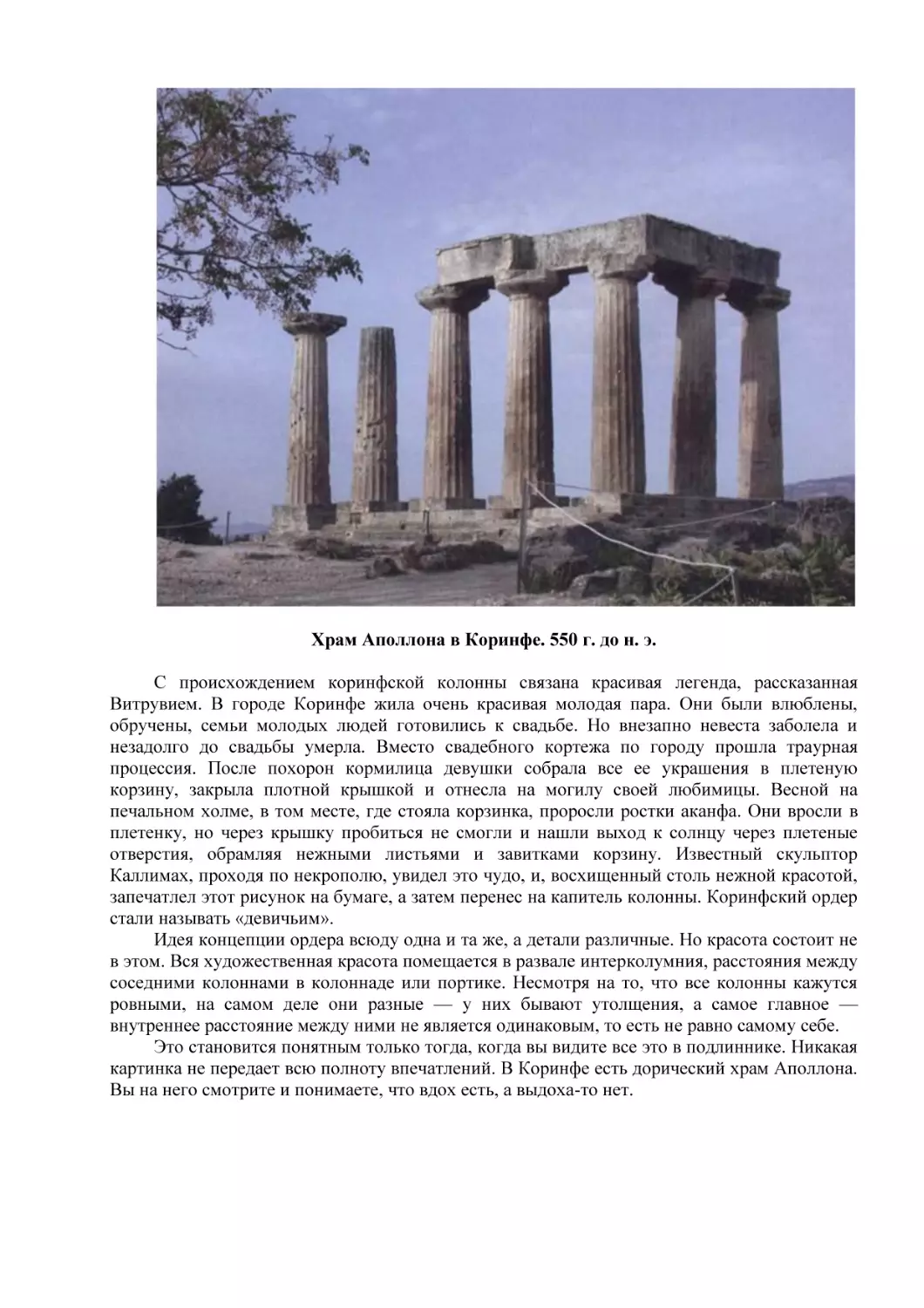 Храм Аполлона в Коринфе. 550 г. до н. э.