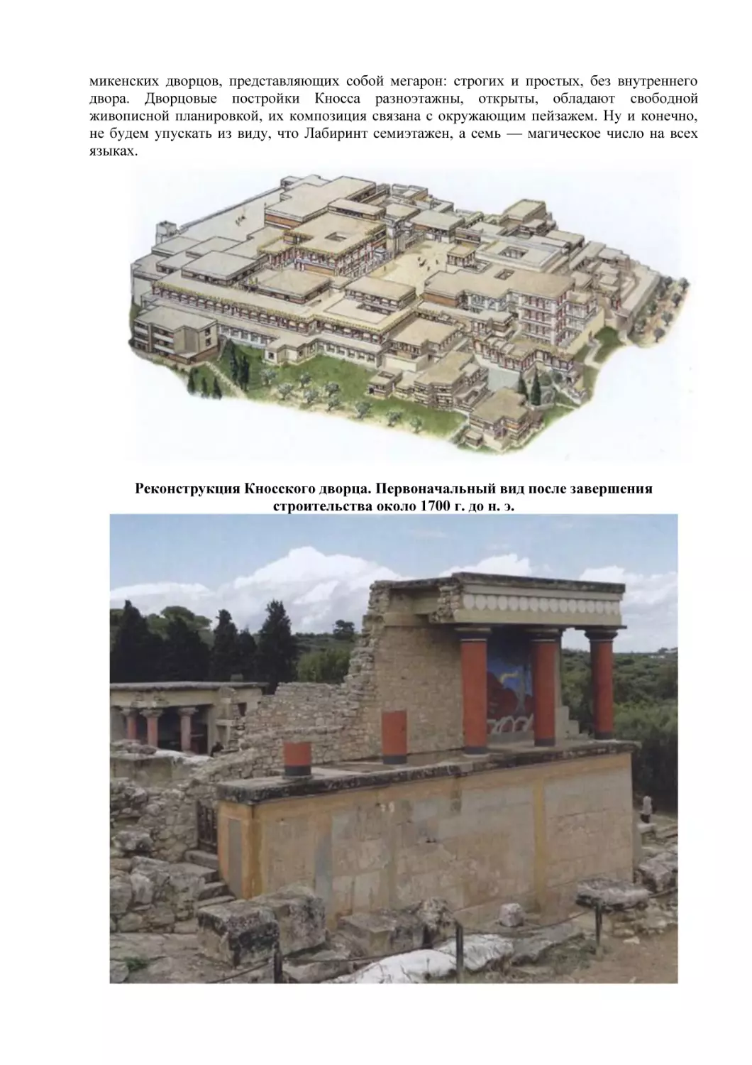 Реконструкция Кносского дворца. Первоначальный вид после завершения строительства около 1700 г. до н. э.