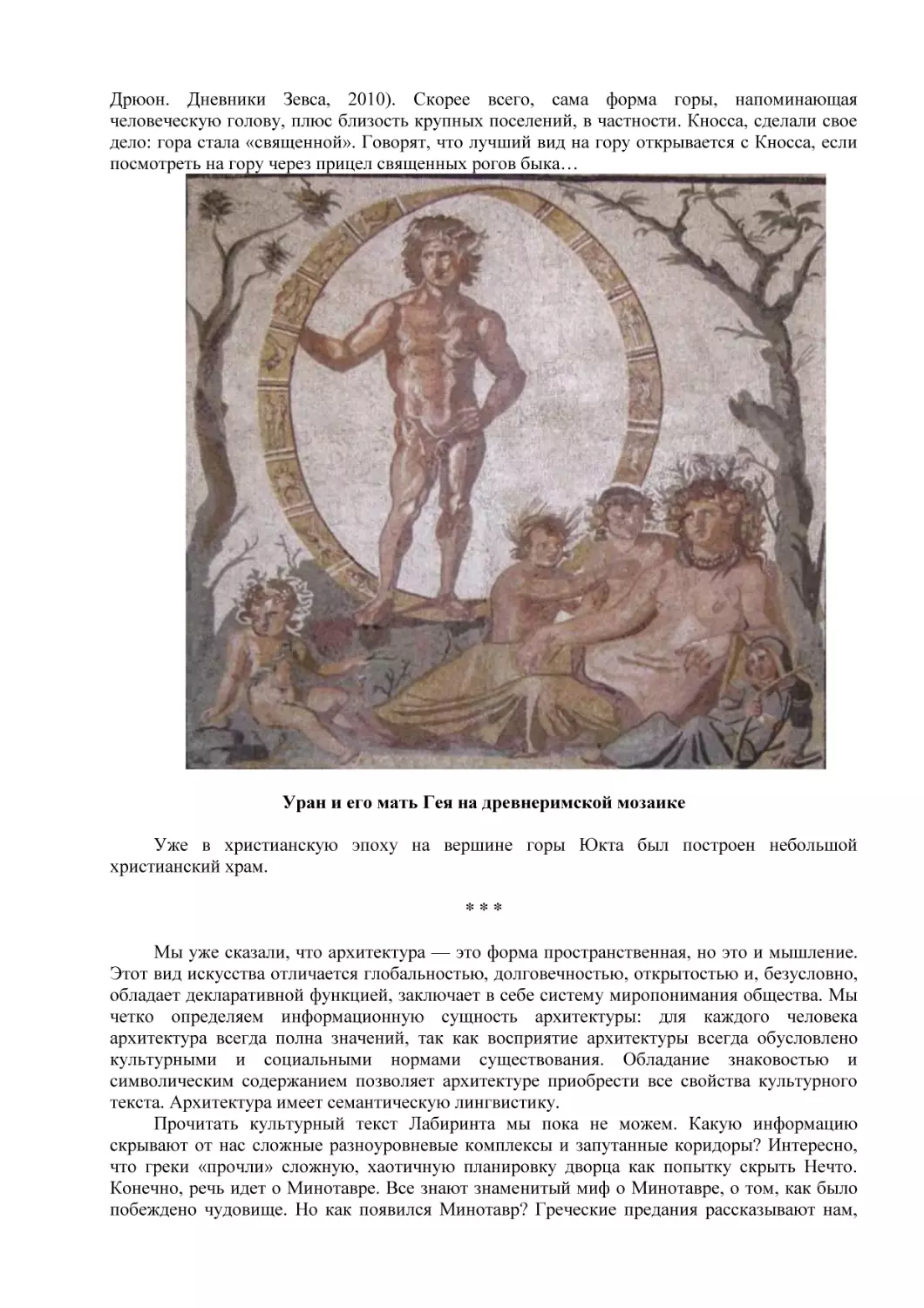 Уран и его мать Гея на древнеримской мозаике
* * *
