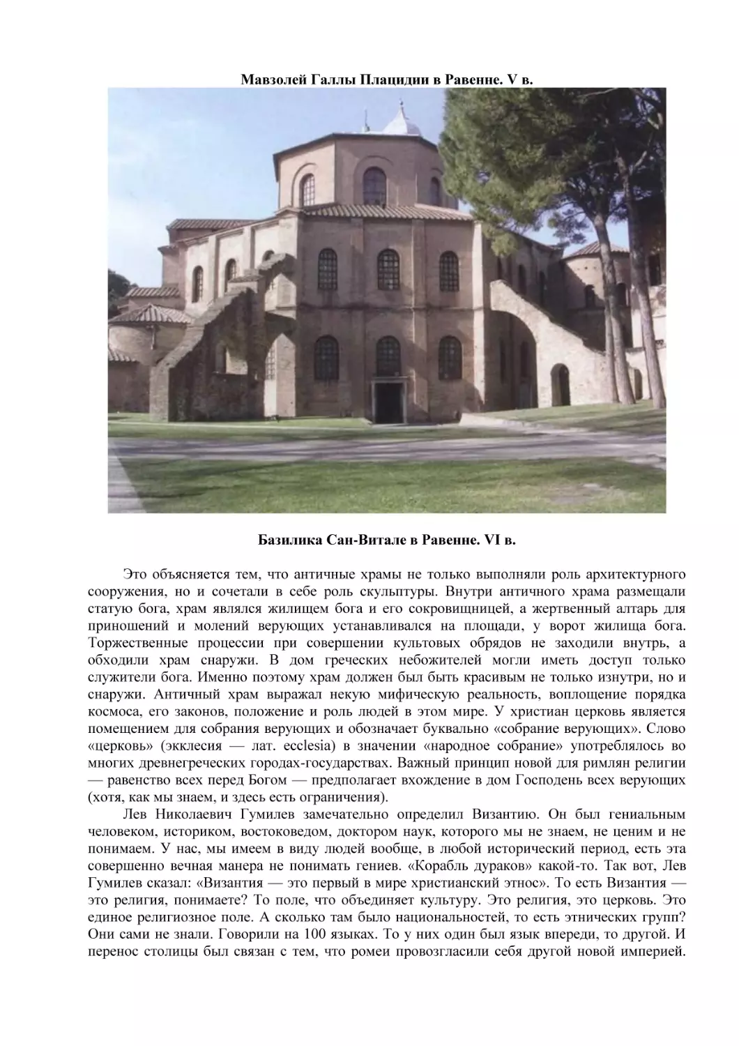 Мавзолей Галлы Плацидии в Равенне. V в.
Базилика Сан-Витале в Равенне. VI в.