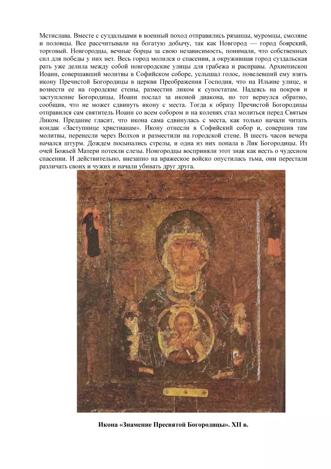 Икона «Знамение Пресвятой Богородицы». XII в.