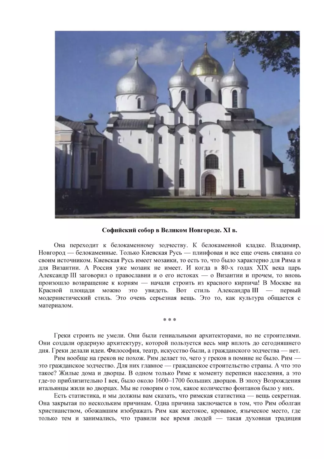 Софийский собор в Великом Новгороде. XI в.
* * * (3)