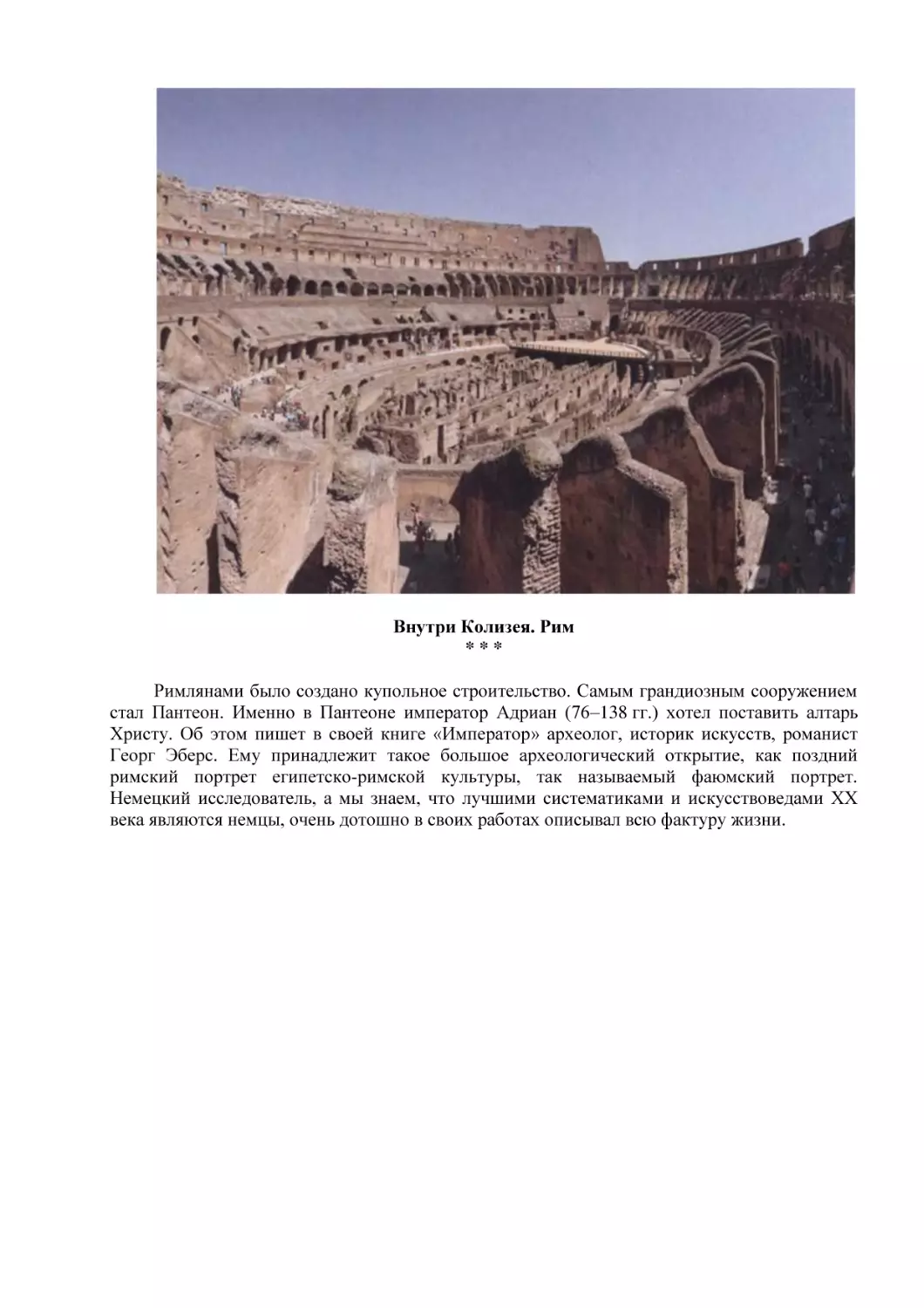 Внутри Колизея. Рим
* * * (5)