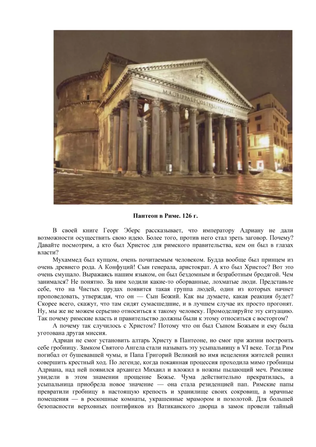 Пантеон в Риме. 126 г.