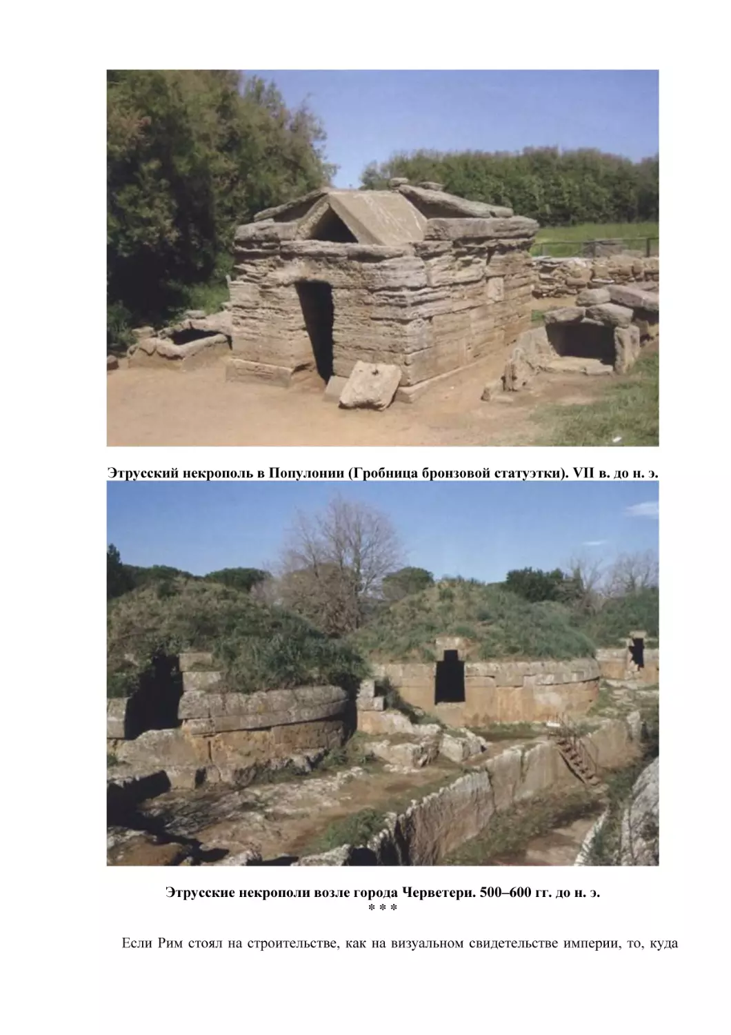 Этрусский некрополь в Популонии (Гробница бронзовой статуэтки). VII в. до н. э.
Этрусские некрополи возле города Черветери. 500–600 гг. до н. э.
* * *