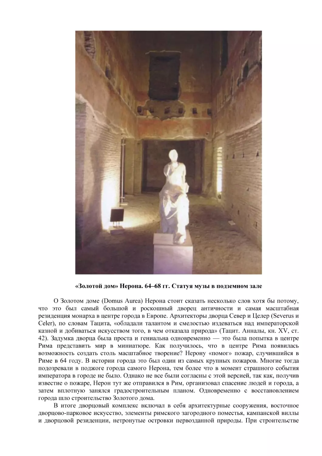 «Золотой дом» Нерона. 64–68 гг. Статуя музы в подземном зале