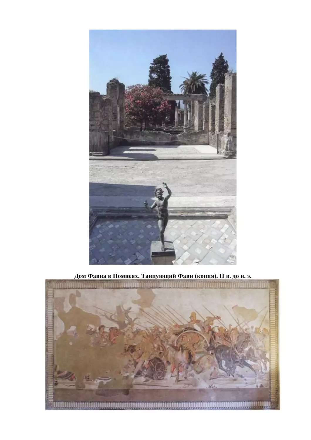 Дом Фавна в Помпеях. Танцующий Фавн (копия). II в. до н. э.