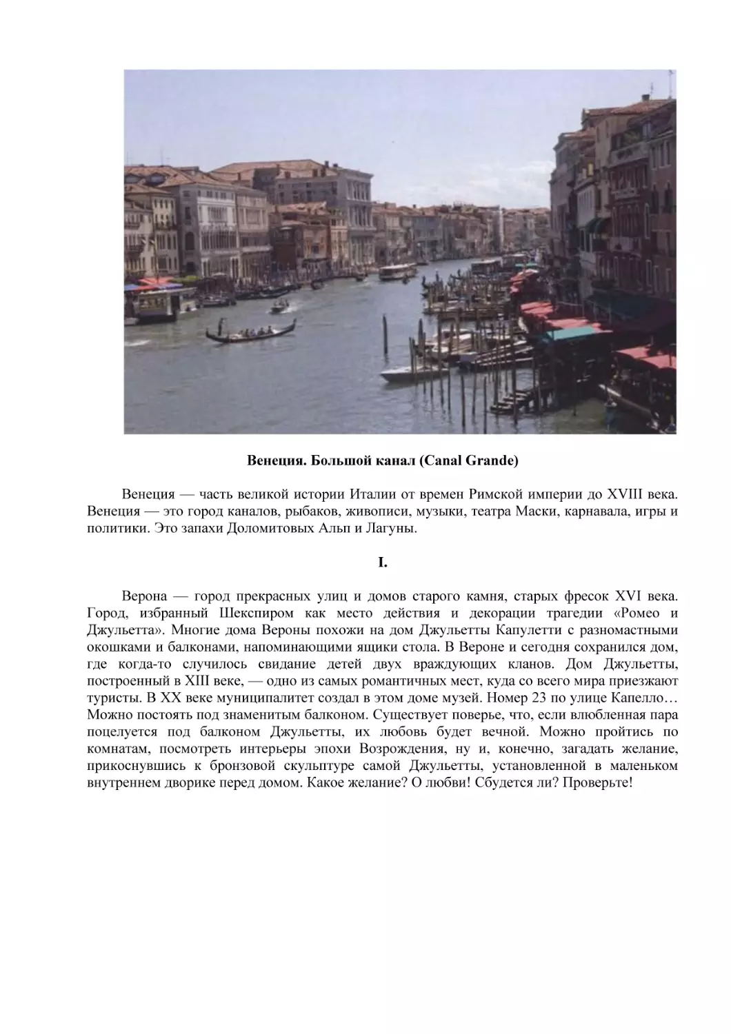 Венеция. Большой канал (Canal Grande)
I.