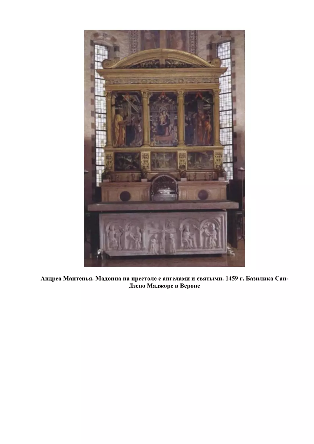 Андреа Мантенья. Мадонна на престоле с ангелами и святыми. 1459 г. Базилика Сан-Дзено Маджоре в Вероне
