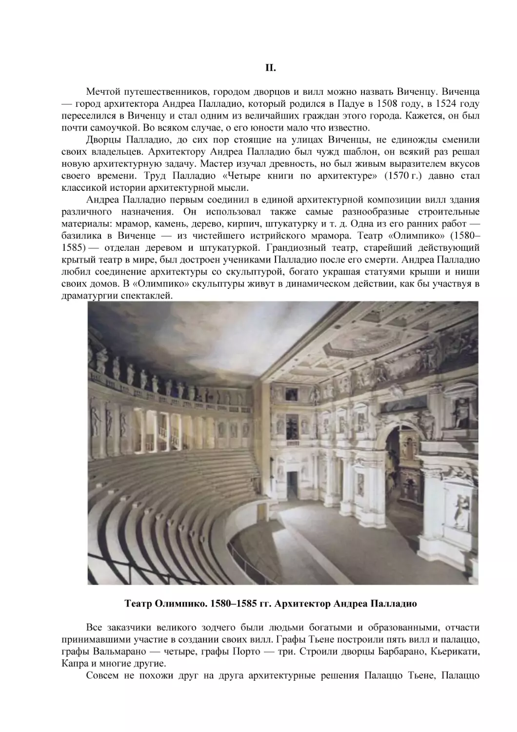 II.
Театр Олимпико. 1580–1585 гг. Архитектор Андреа Палладио