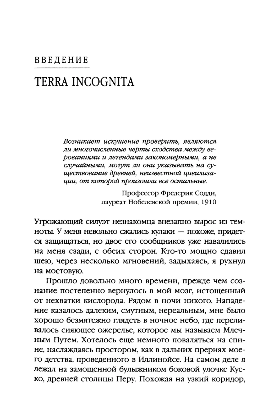 Введение. TERRA INCOGNITA