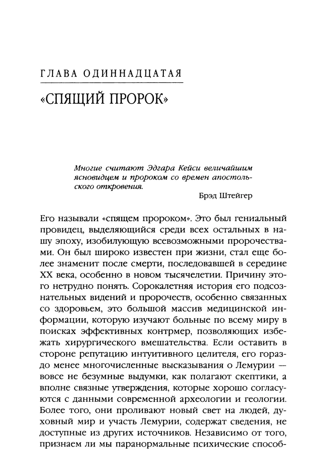 Глава одиннадцатая. «СПЯЩИЙ ПРОРОК»