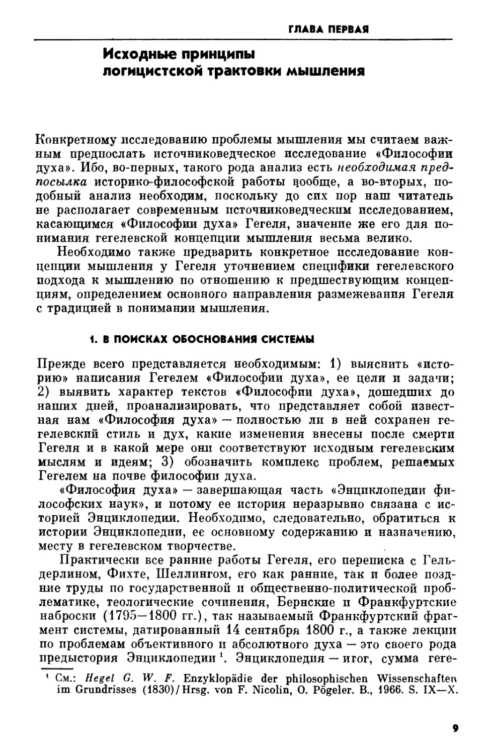 Глава первая. Исходные принципы логицистской трактовки мышления
1. В поисках обоснования системы