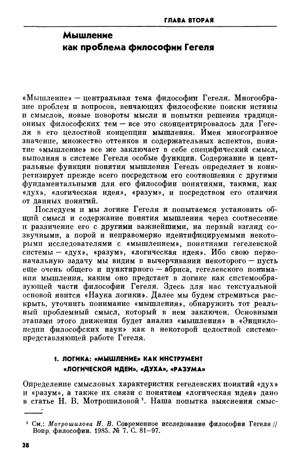 Глава вторая. Мышление как проблема философии Гегеля
1. Логика: «мышление» как инструмент «логической идеи», «духа», «разума»