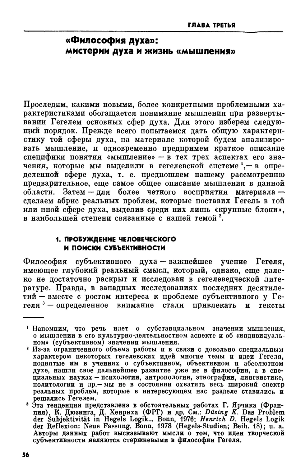 Глава третья. «Философия духа»: мистерии духа и жизнь «мышления»
1. Пробуждение человеческого и поиски субъективности