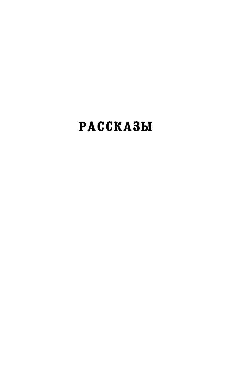 РАССКАЗЫ