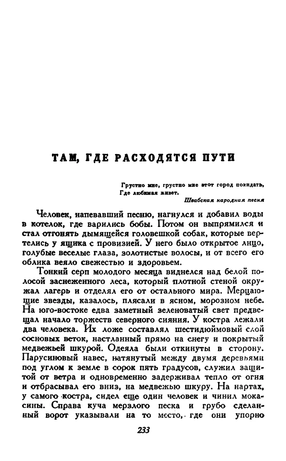 Там, где расходятся пути.