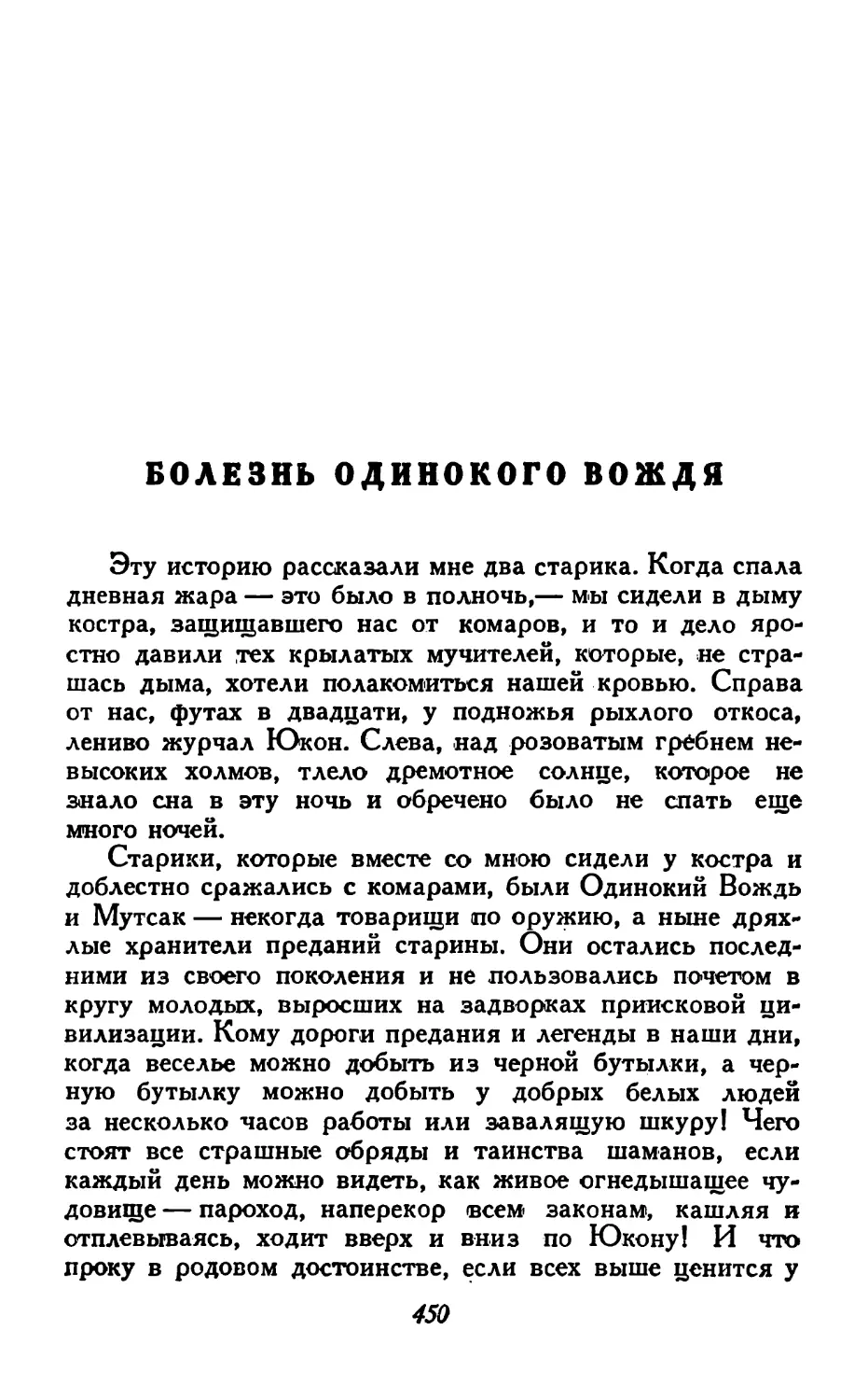 Болезнь одинокого вождя.