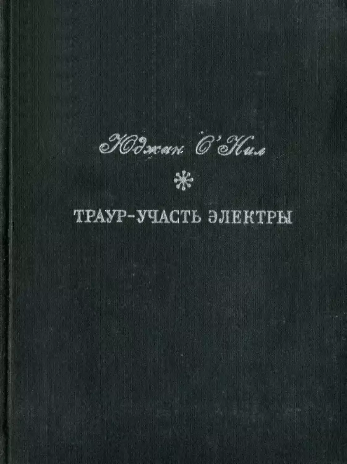 О'Нил Ю. Траур - участь Электры