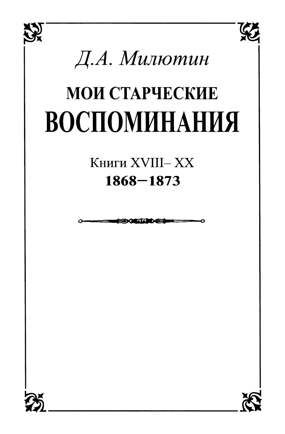 Мои старческие воспоминания. Книги XVIII-XX 1868 — начало 1873