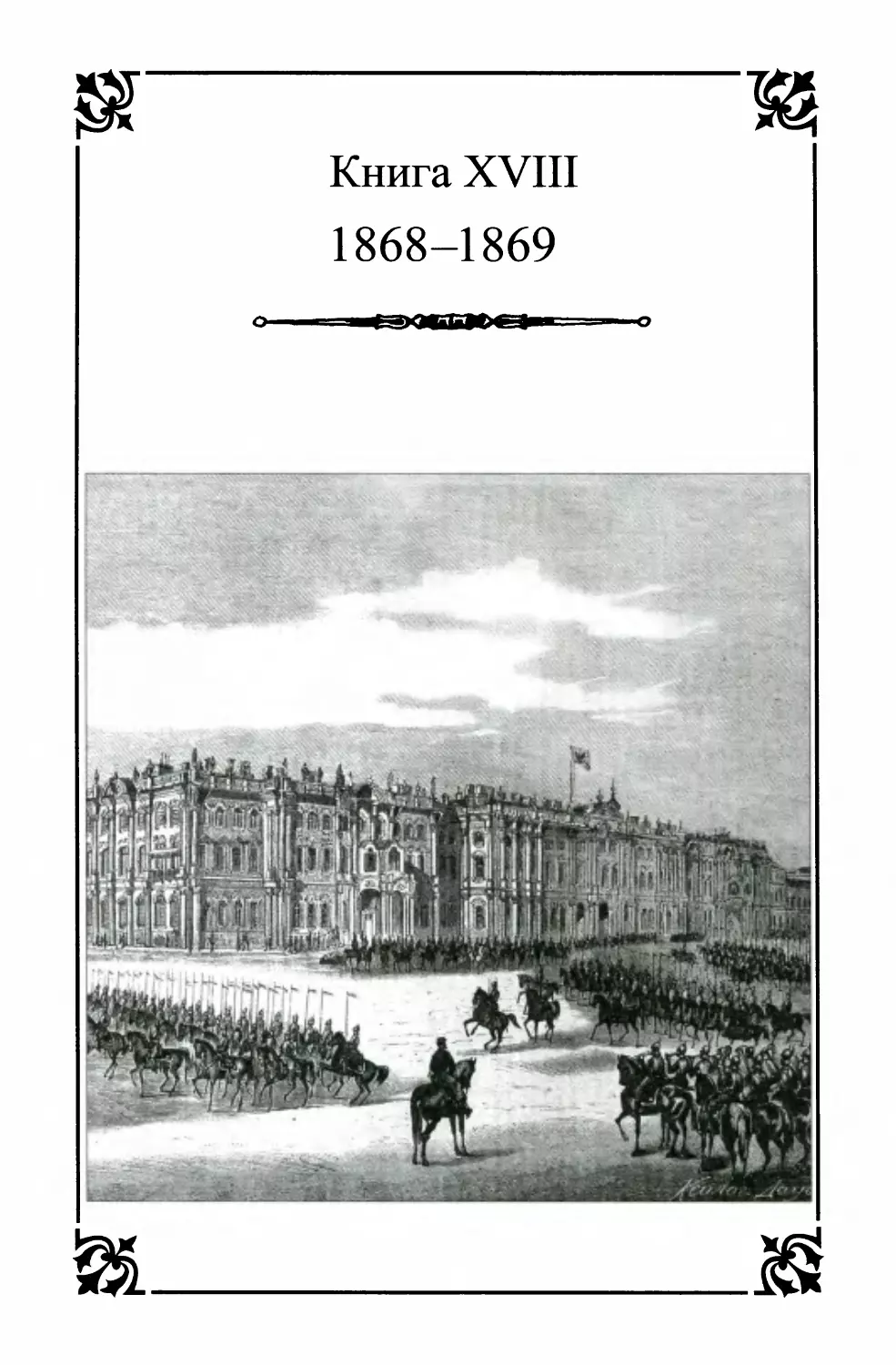 Книга XVIII 1868-1869