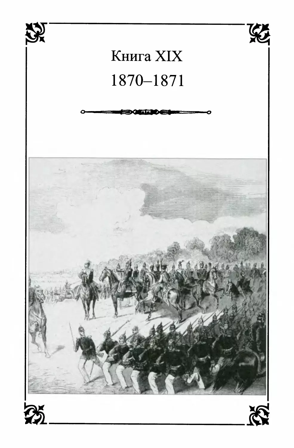 Книга XIX 1870-1871