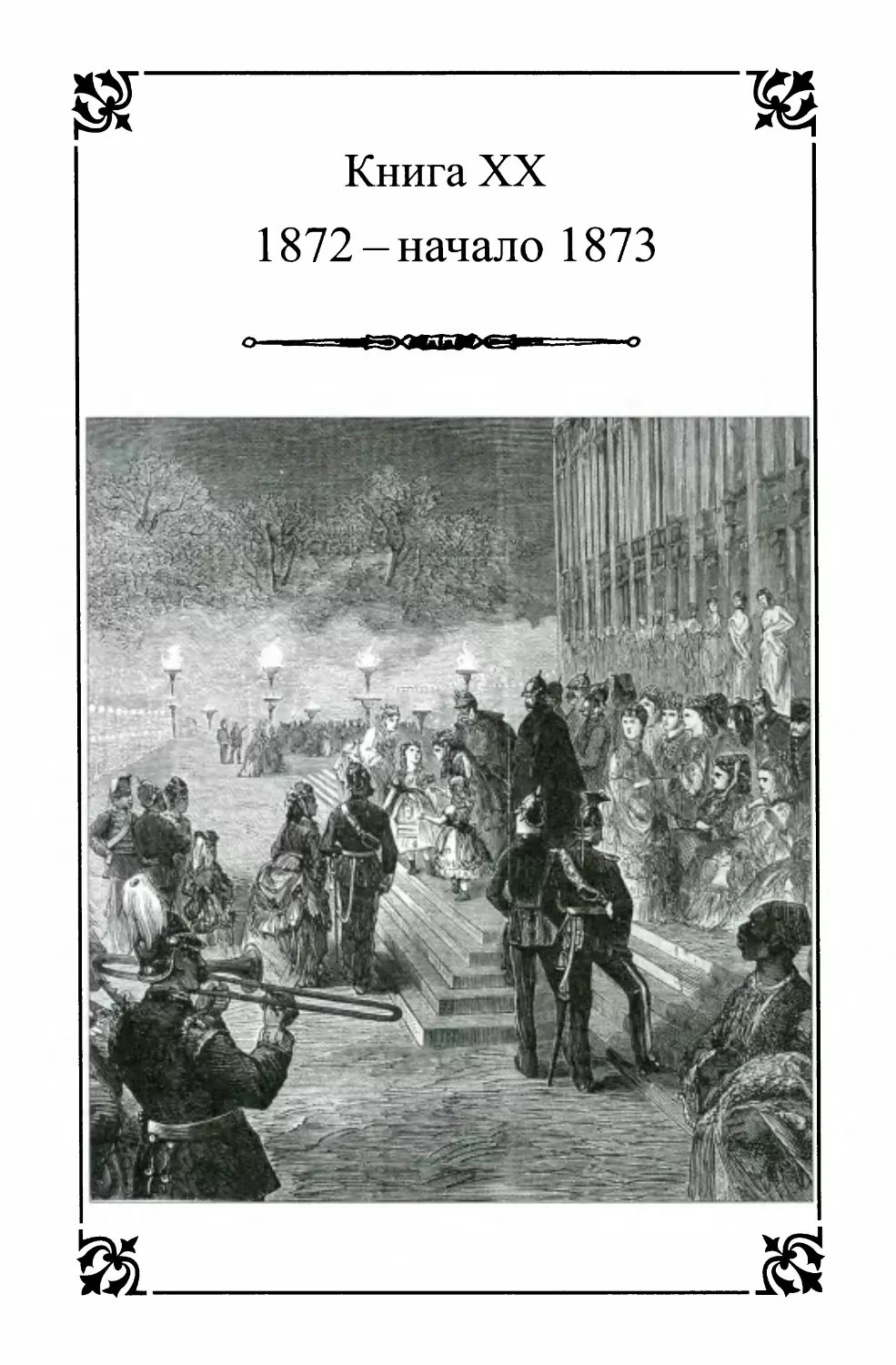 Книга XX 1872 - начало 1873