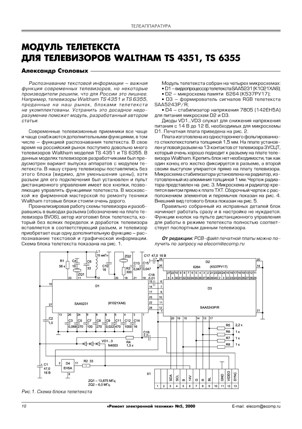 А.Столовых. Модуль телетекста для телевизоров Waltham TS 4351, TS 6355