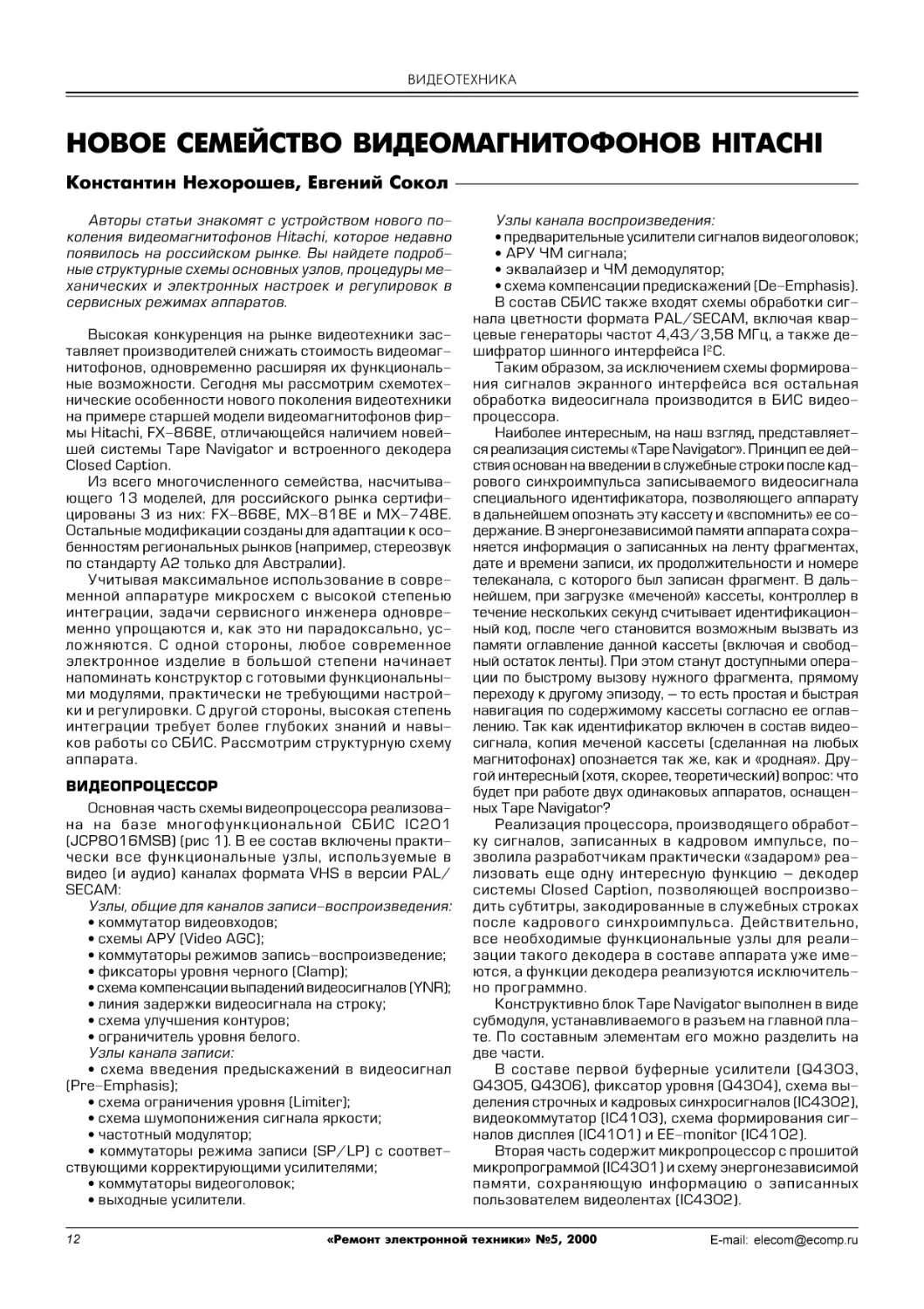 ВИДЕОТЕХНИКА
К.Нехорошев, Е.Сокол. Новое семейство видеомагнитофонов Hitachi