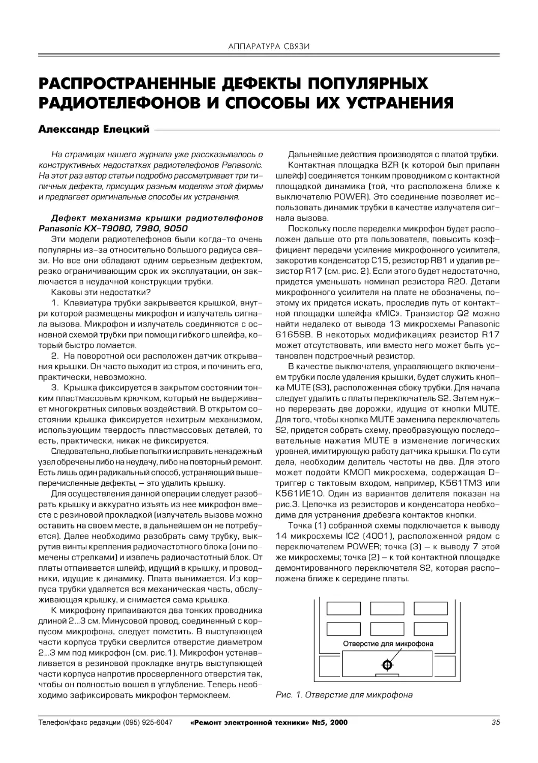 АППАРАТУРА СВЯЗИ
А.Елецкий. Распространенные дефекты популярных радиотелефонов и способы их устранения