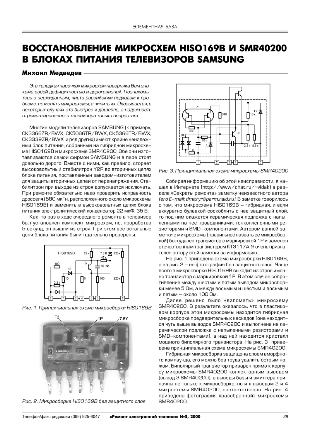 ЭЛЕМЕНТНАЯ БАЗА
М.Медведев. Восстановление микросхем HISO169B и SMR40200 в блоках питания телевизоров Samsung