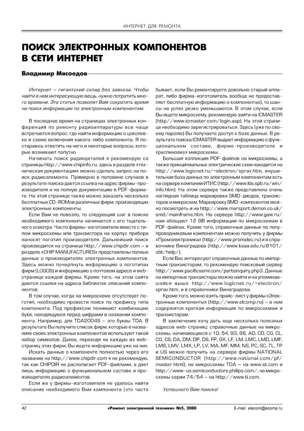 ИНТЕРНЕТ ДЛЯ РЕМОНТА
В.Мясоедов. Посик электронных компонентов в сети Интернет