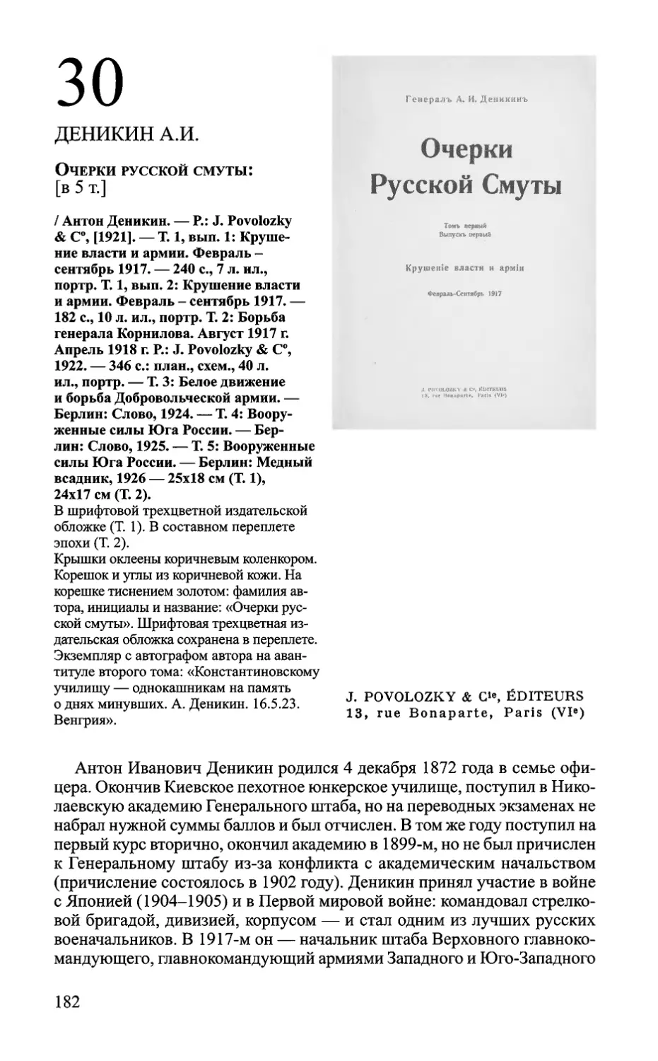 30 Андрей Кручинин. ДЕНИКИН А.И. Очерки русской смуты