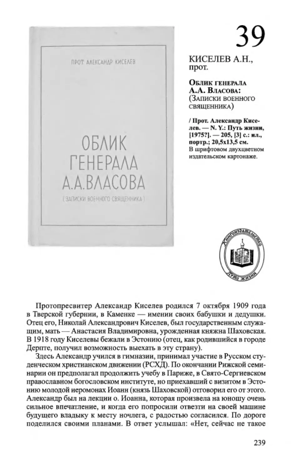 39 Андрей Марыняк. КИСЕЛЕВ А.Н., прот. Облик генерала А.А. Власова