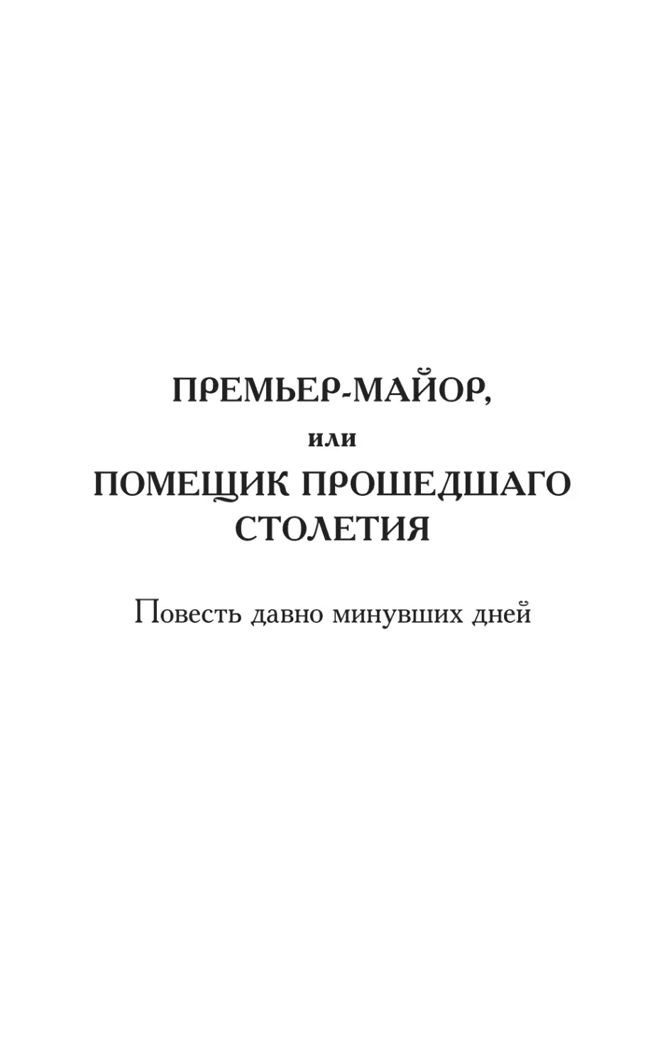 ПРЕМЬЕР-МАЙОР, ИЛИ ПОМЕЩИК ПРОШЕДШАГО СТОЛЕТИЯ. Повесть давно минувших дней